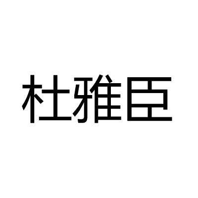 杜雅臣