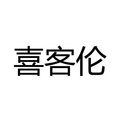 喜客伦