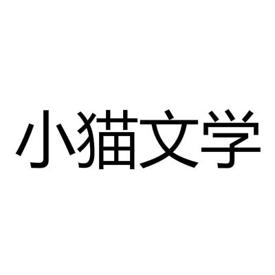 小猫文学
