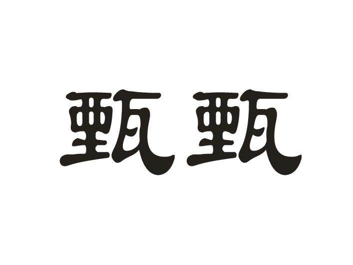 甄甄