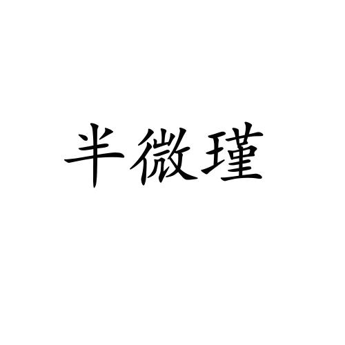 半微瑾