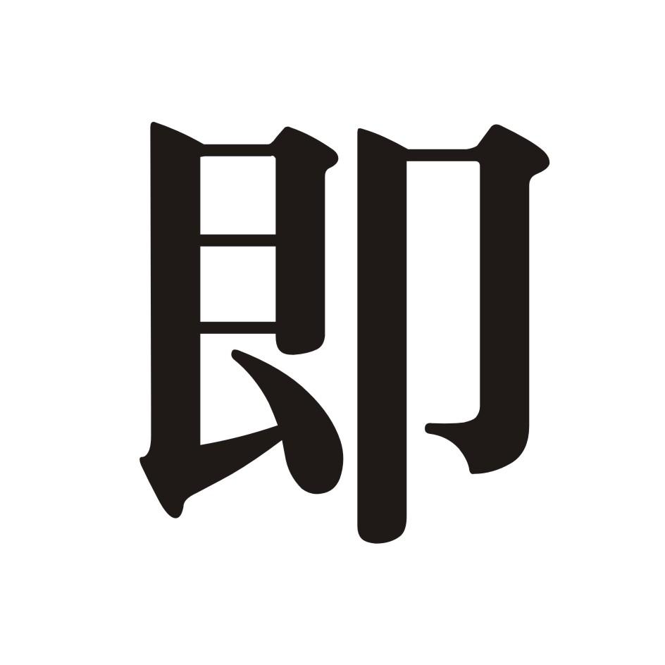 即
