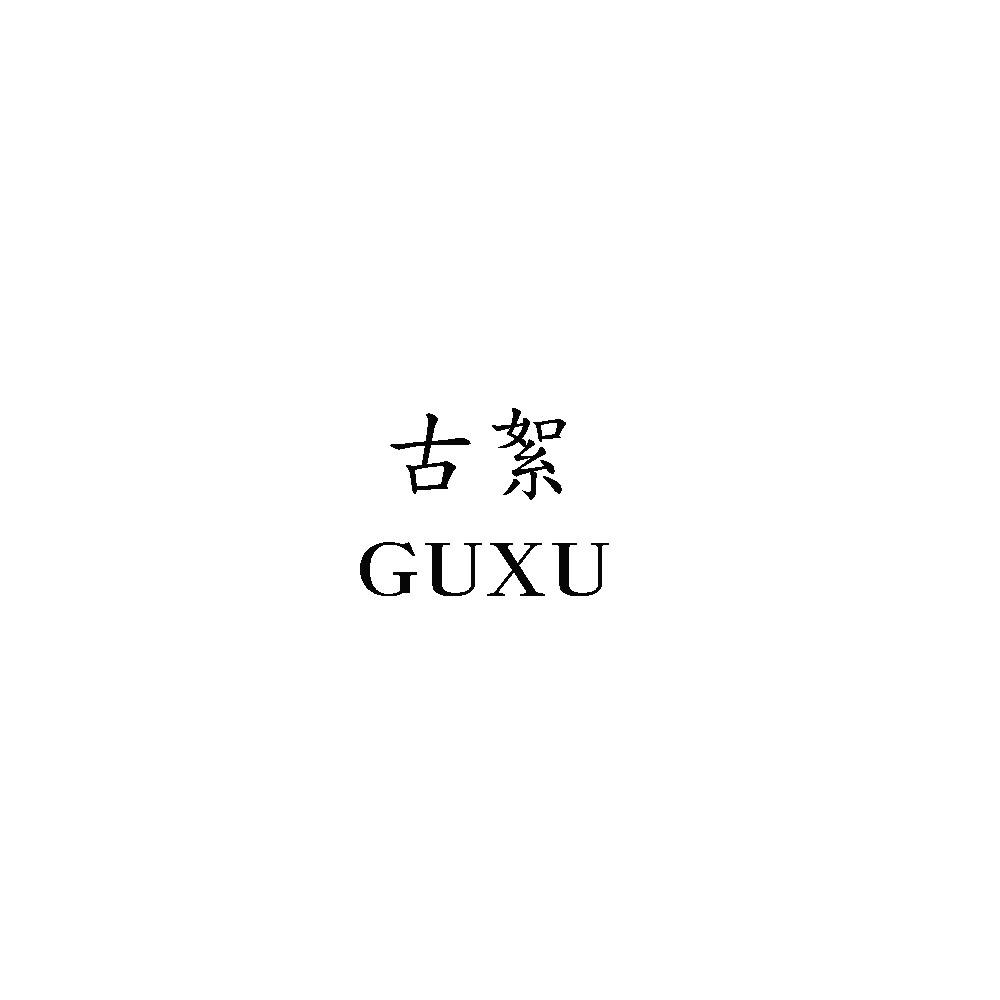 古絮GUXU