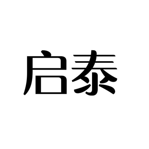 启泰