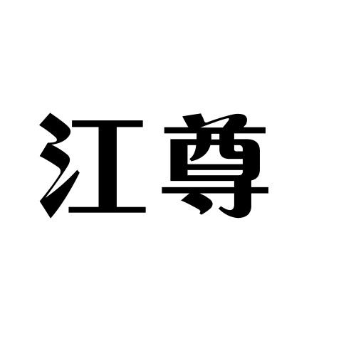 江尊
