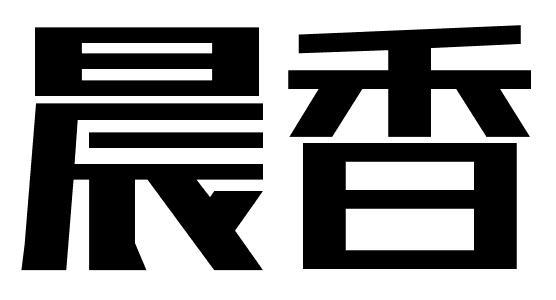 晨香