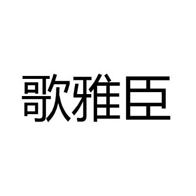 歌雅臣
