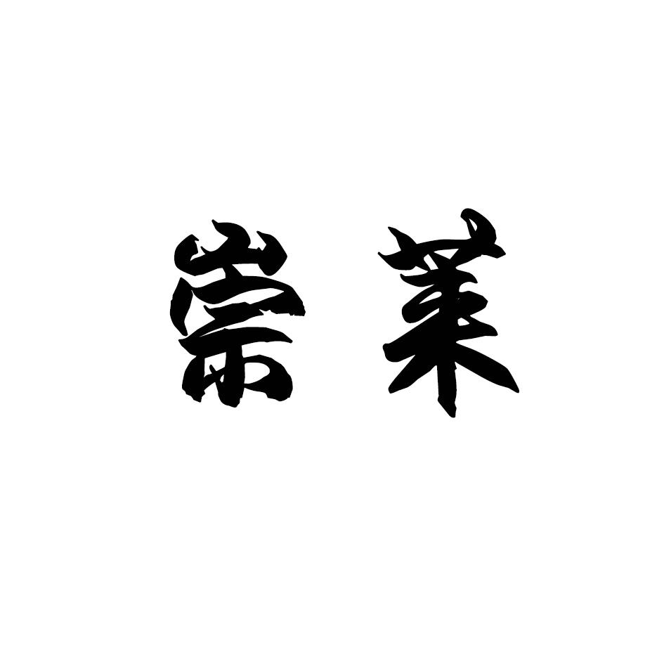 崇莱
