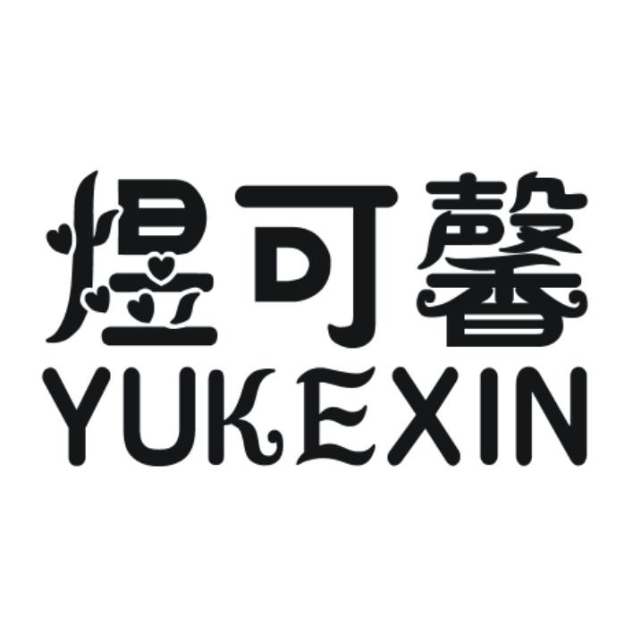 煜可馨
