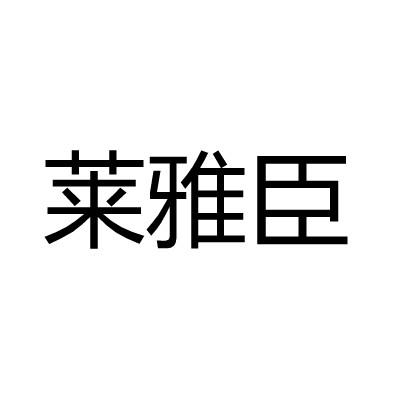 莱雅臣