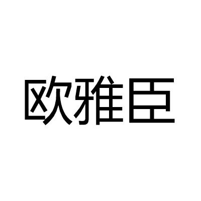 欧雅臣