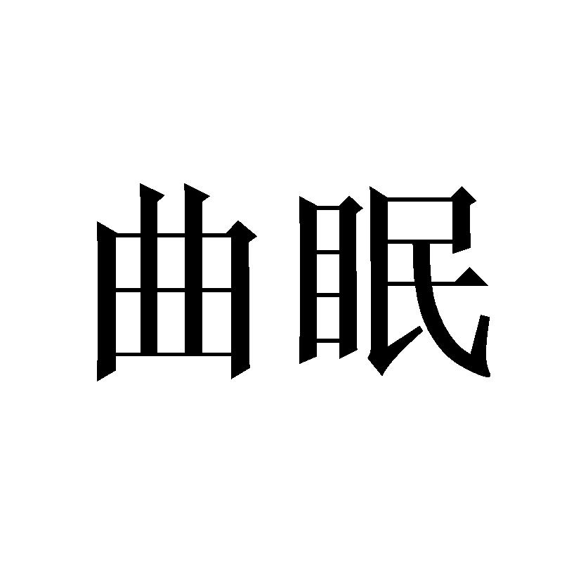 曲眠