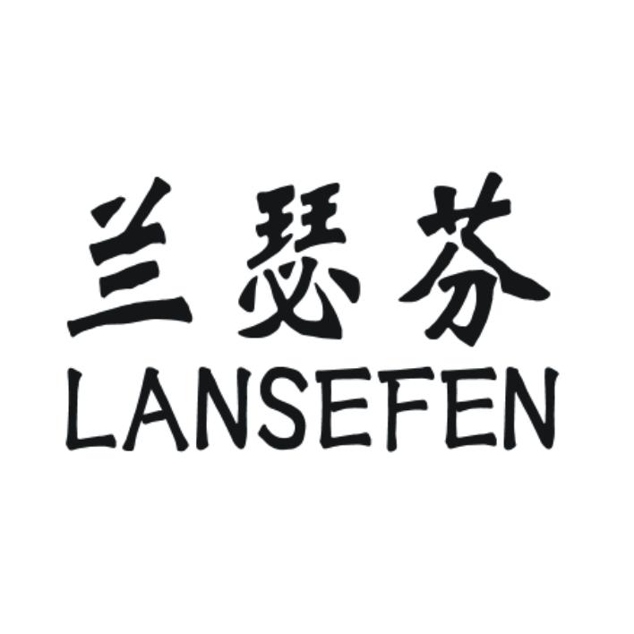 兰瑟芬