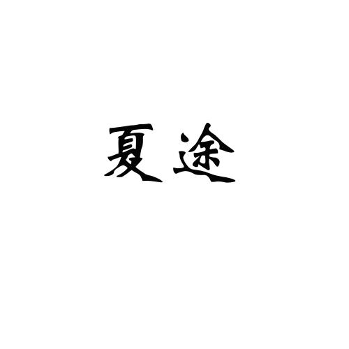 夏途
