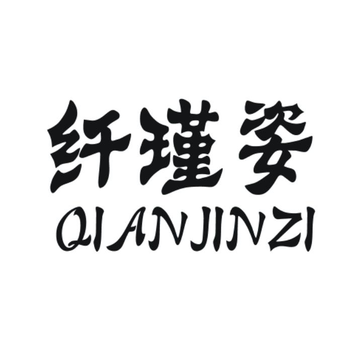 纤瑾姿