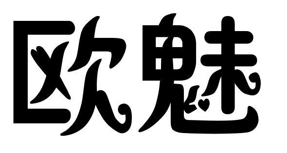 欧魅
