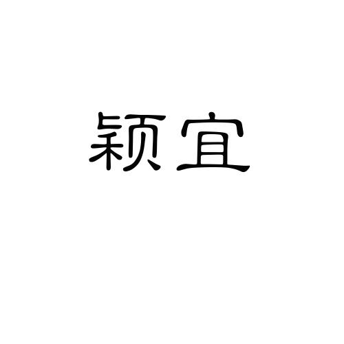 颖宜