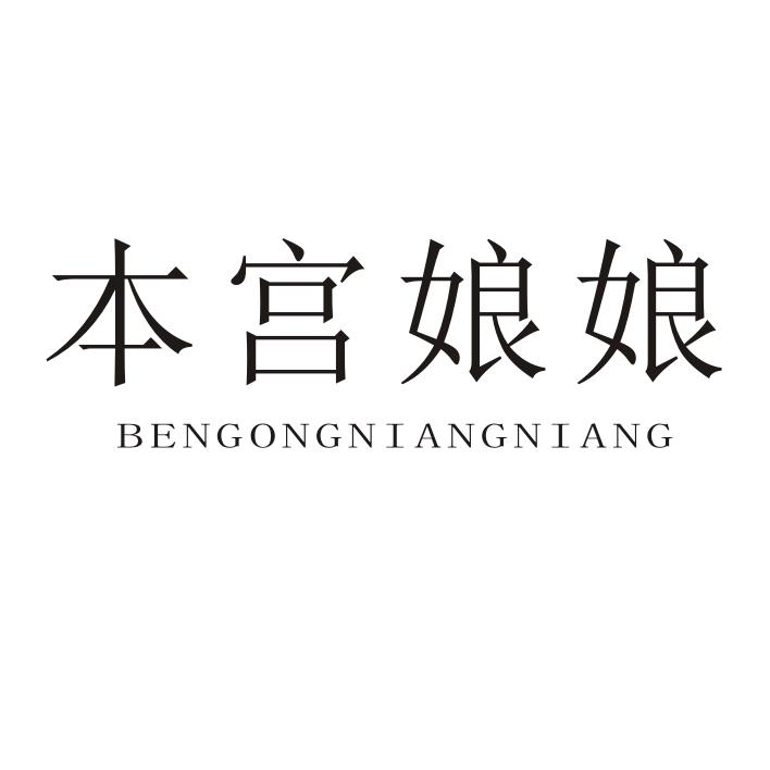 本宫娘娘BENGONGNIANGNIANG