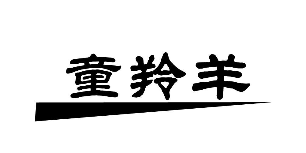 童羚羊