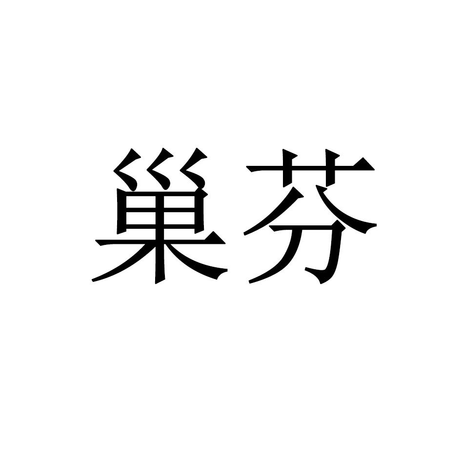 巢芬