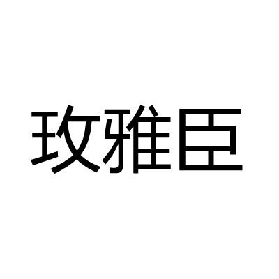 玫雅臣