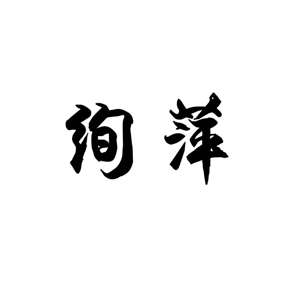 绚萍