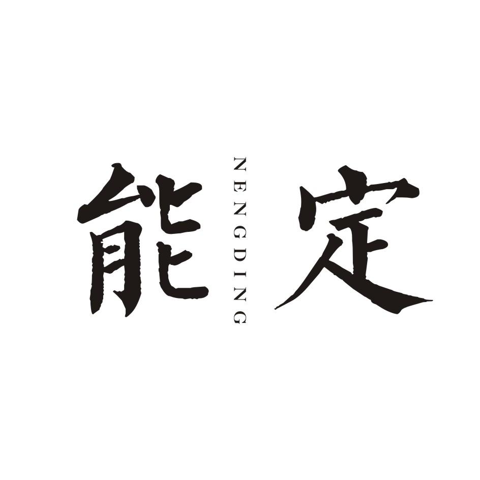 能定    NENGDING