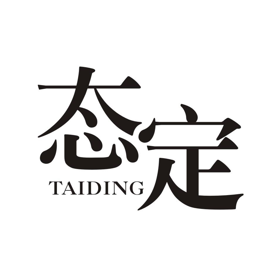 态定     TAIDING