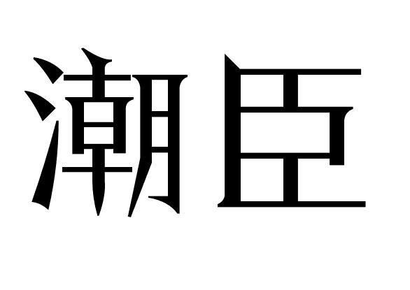 潮臣
