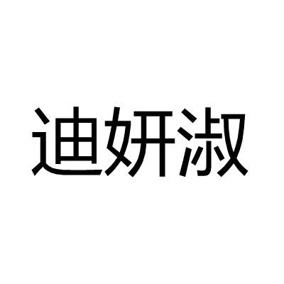 迪妍淑