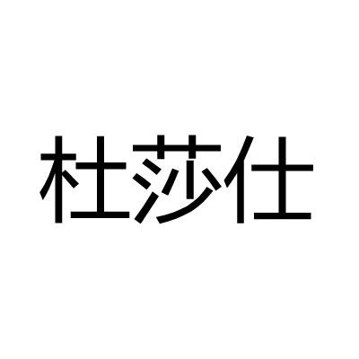 杜莎仕