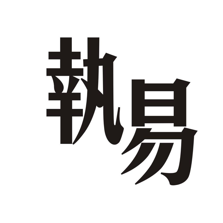 执易