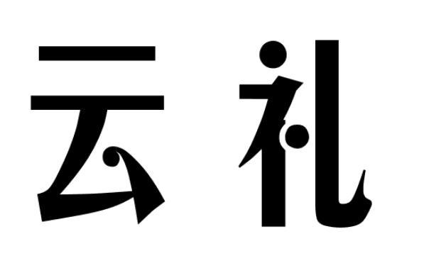 云礼