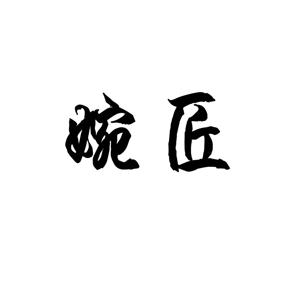婉匠