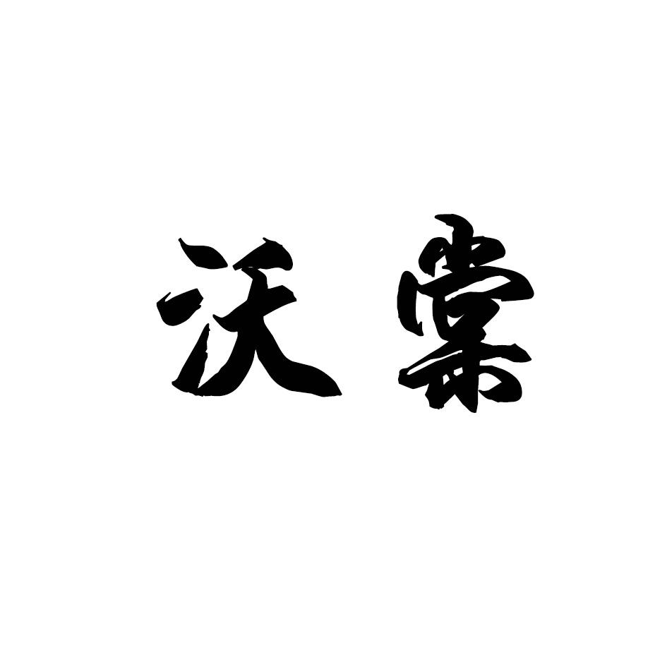 沃棠