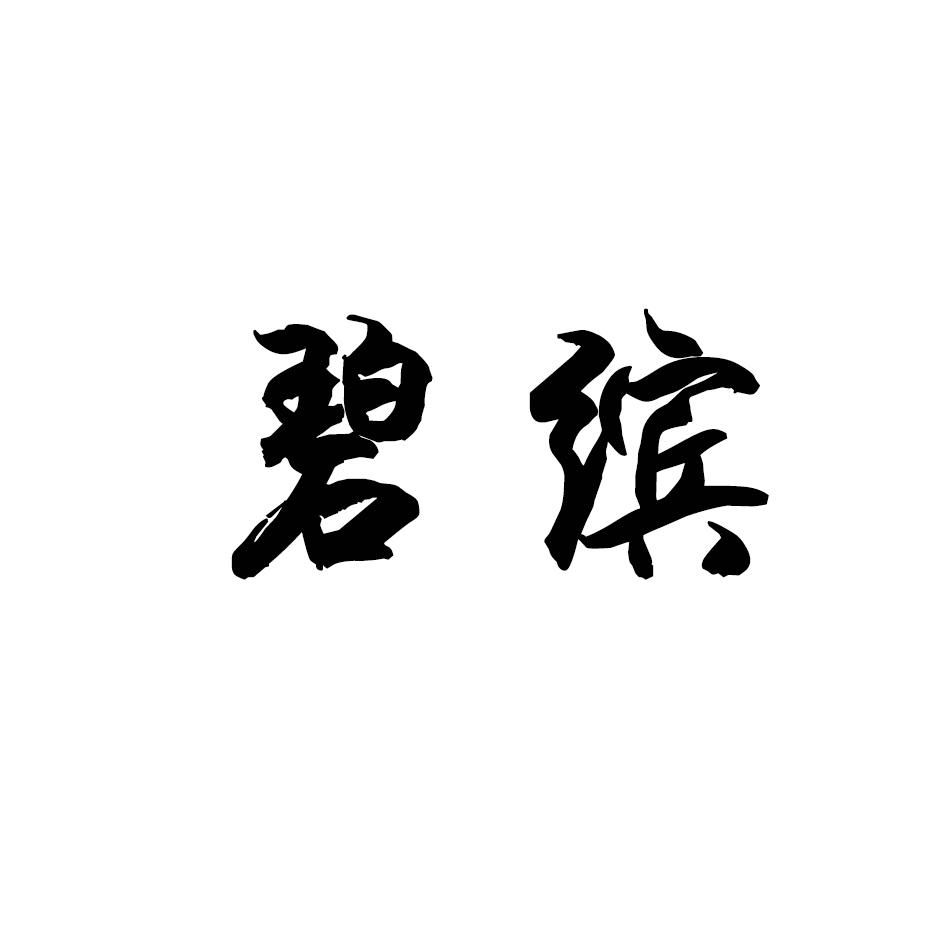 碧缤