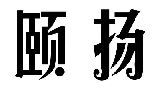 颐扬