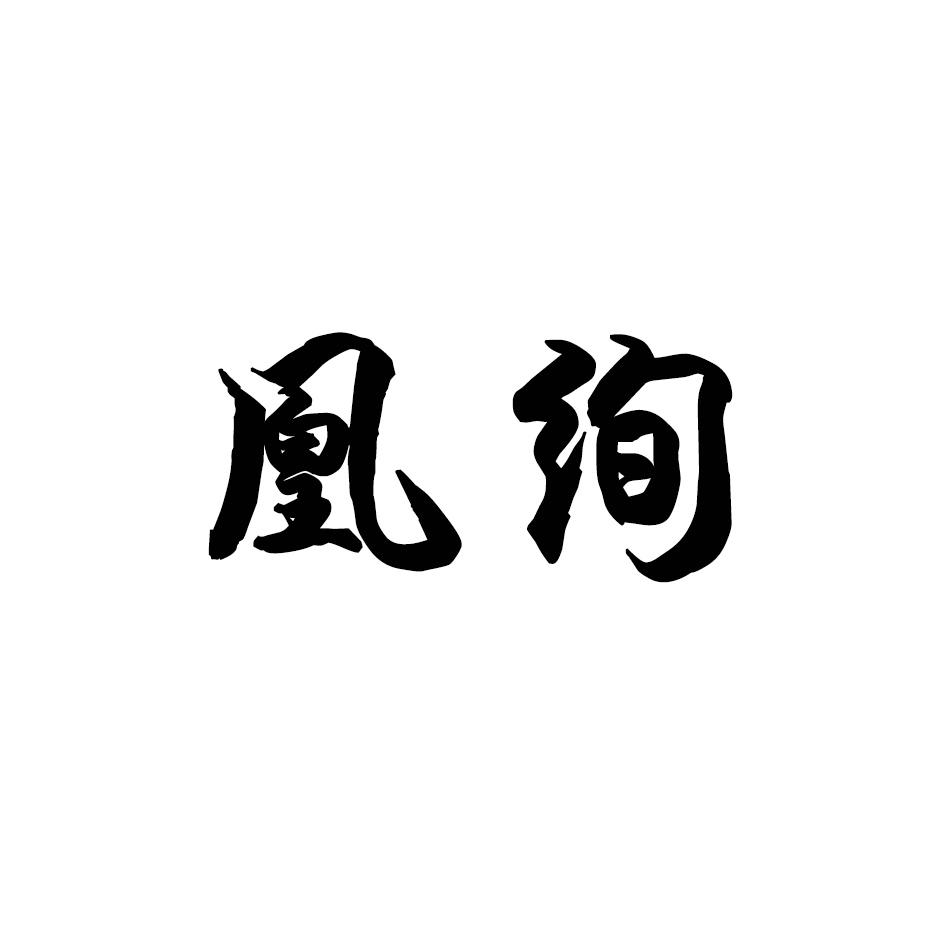 凰绚