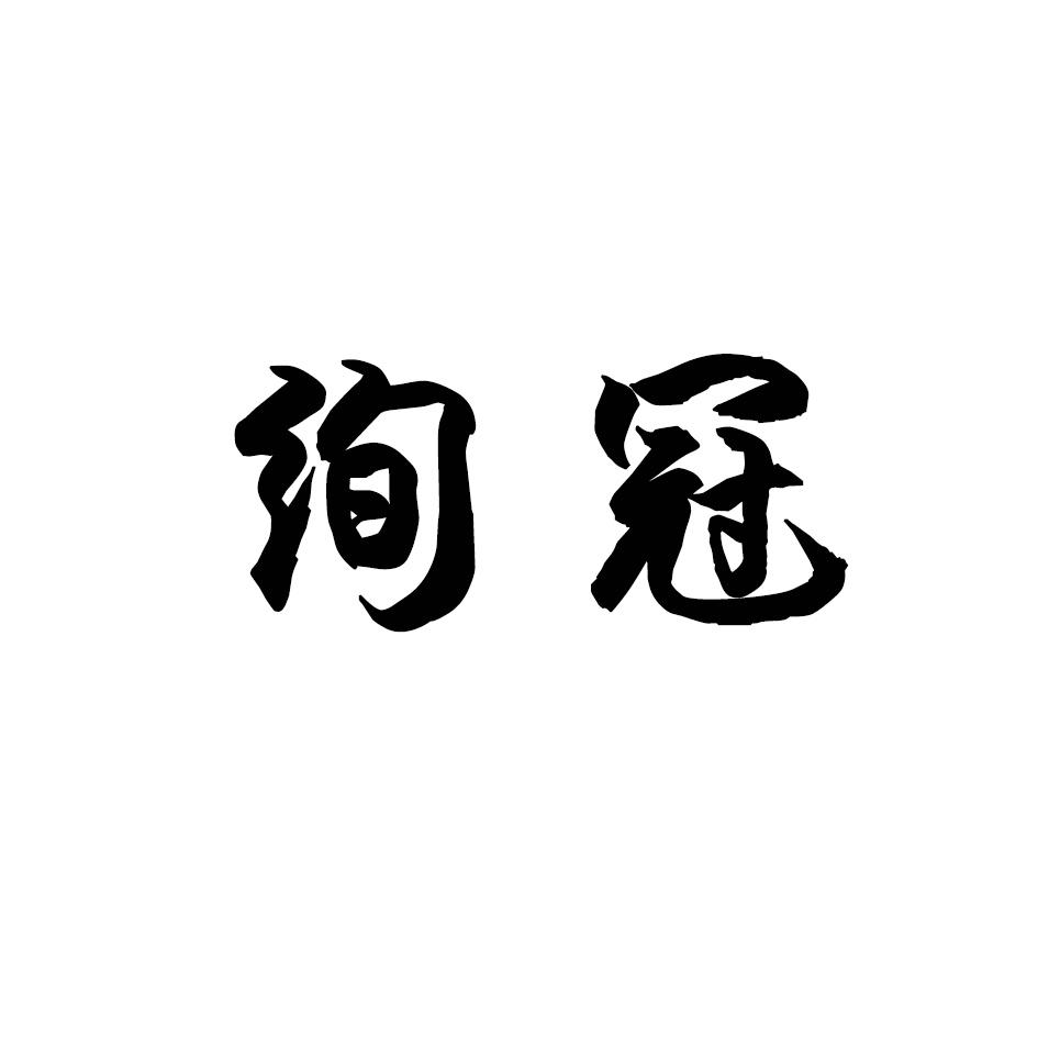 绚冠