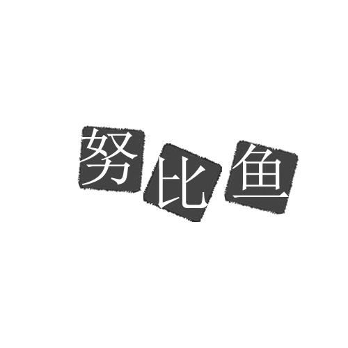 努比鱼