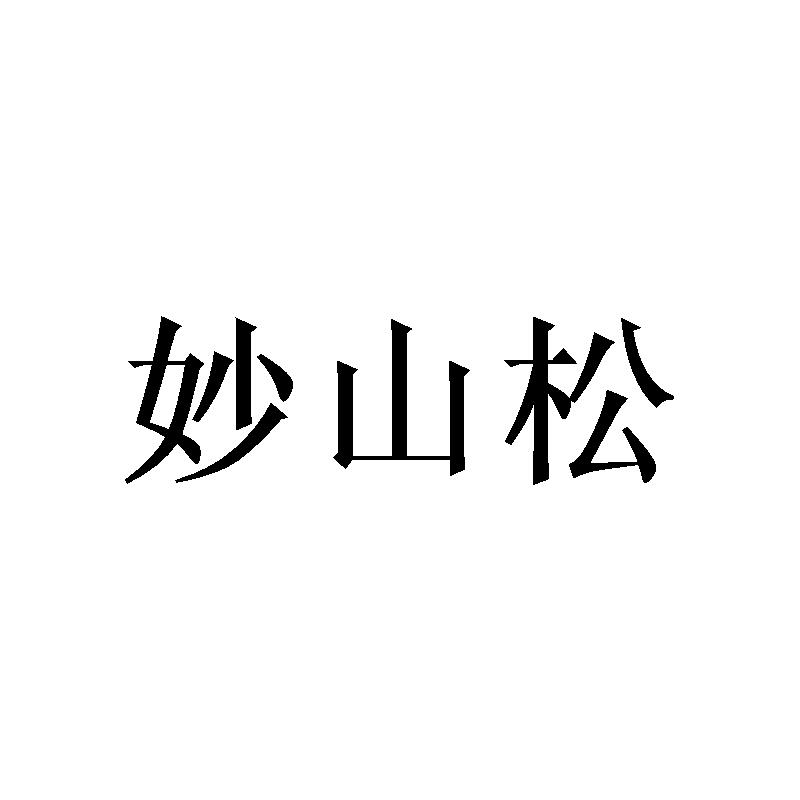妙山松