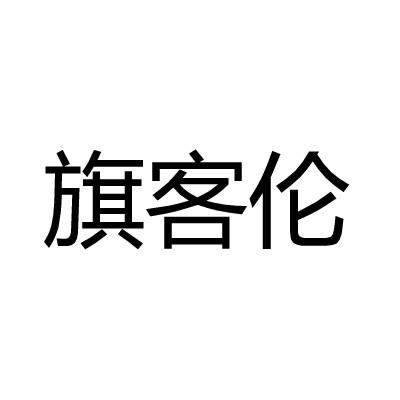 旗客伦