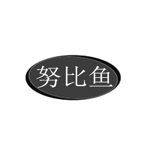 努比鱼