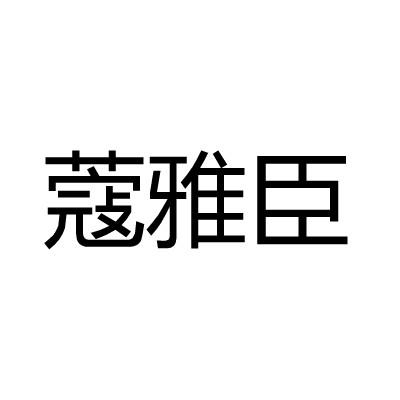 蔻雅臣