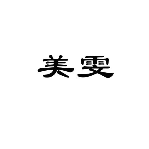 美雯