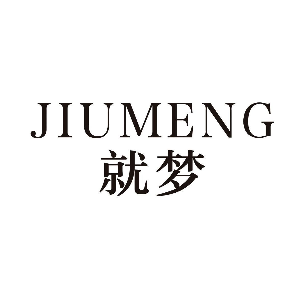 就梦