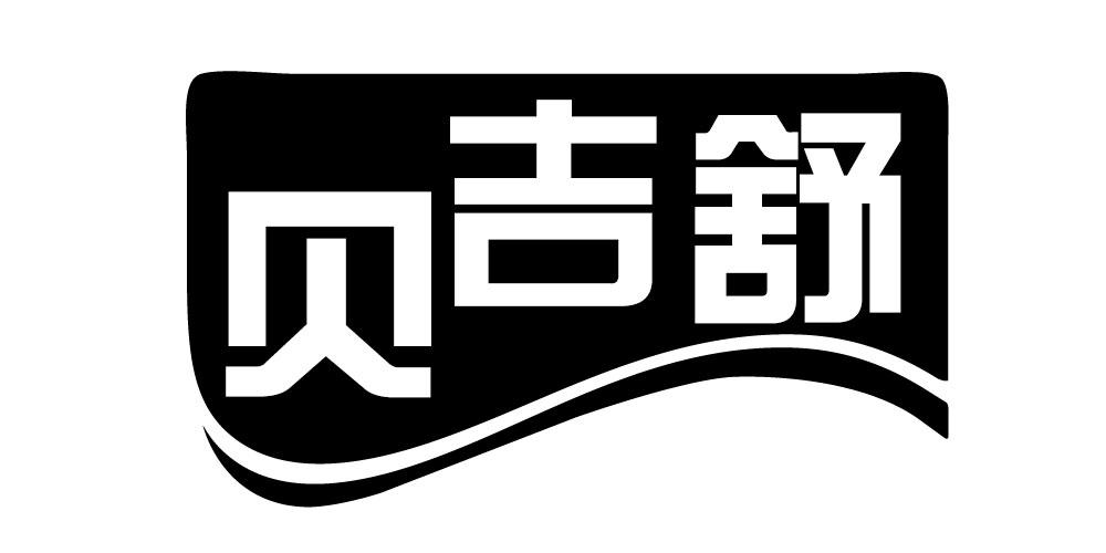 贝吉舒