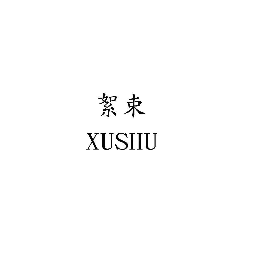 絮束XUSHU