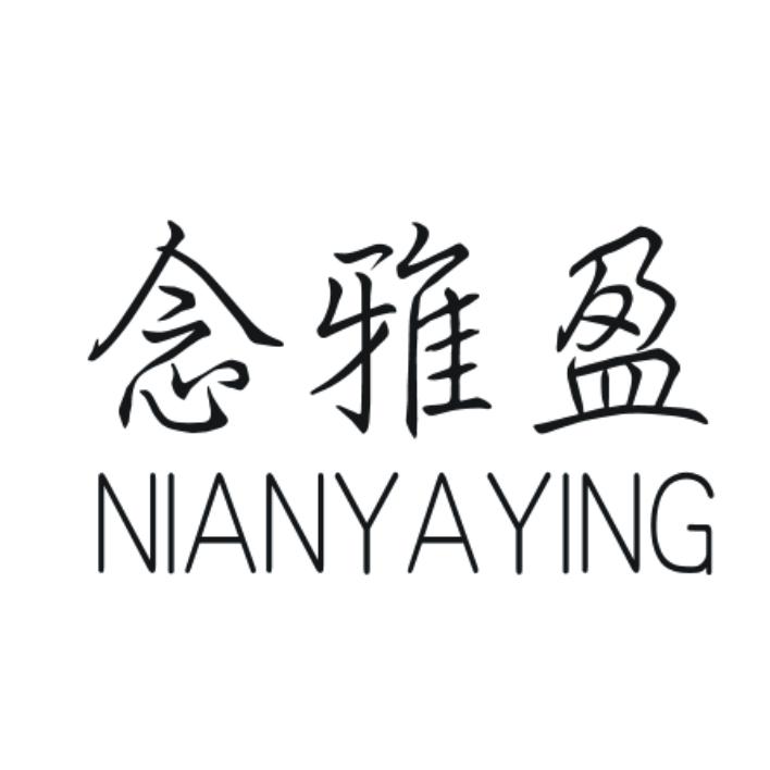 念雅盈