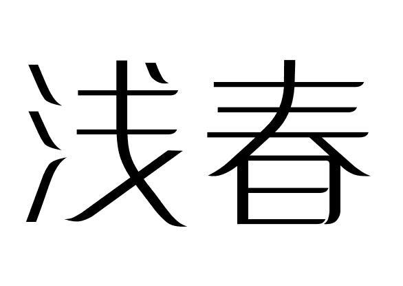 浅春